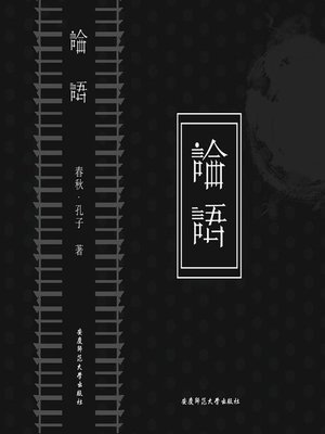 cover image of 论语—-国学经典系列